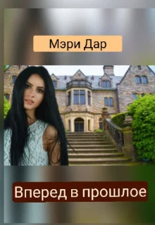 Обложка Вперёд в прошлое, или Подари мне новую жизнь