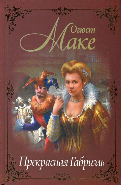 Обложка Прекрасная Габриэль