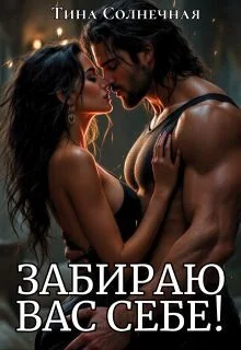 Обложка Забираю вас себе!