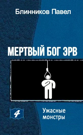 Обложка Ужасные монстры