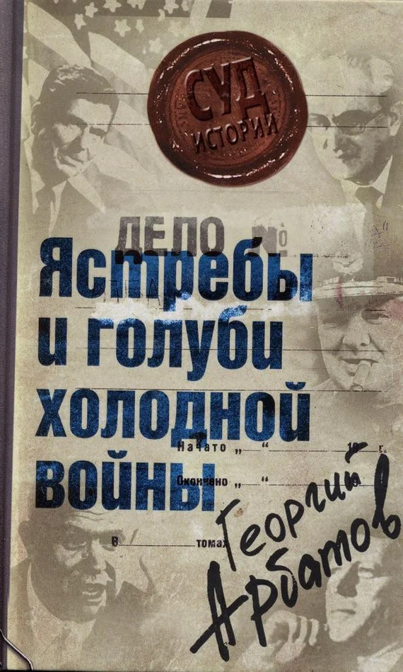 Обложка Дело: «Ястребы и голуби холодной войны»