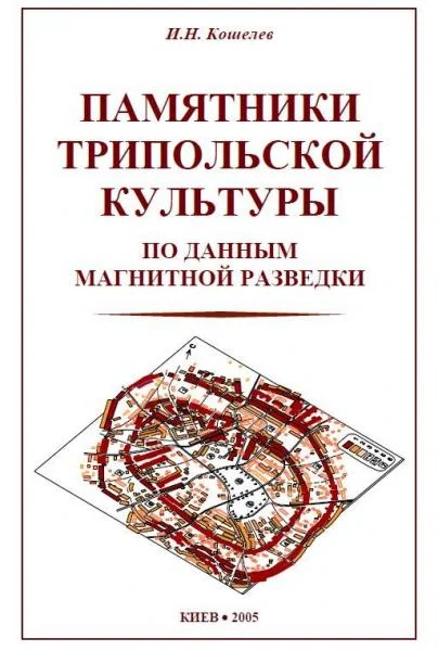 Обложка Памятники Трипольской культуры (по данным магнитной разведки)