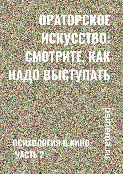 Обложка Ораторское искусство: смотрите, как надо выступать. Психология в кино. Часть 2