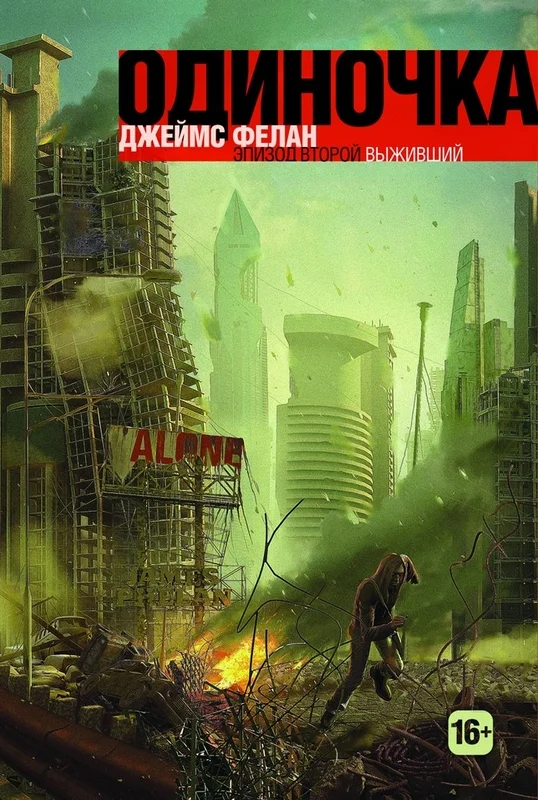 Обложка Выживший