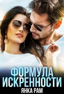 Обложка Формула искренности, Слр, 18+