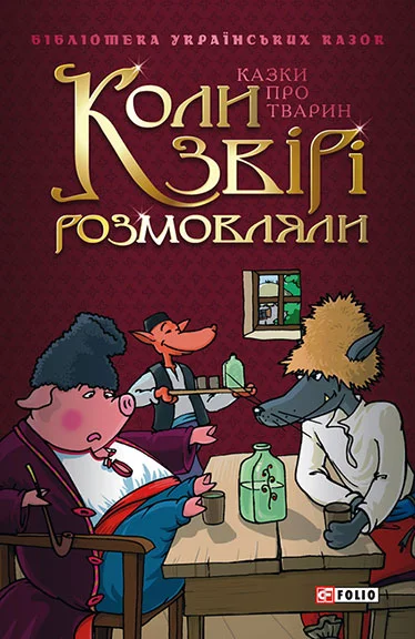 Обложка Коли звірі розмовляли: Українські народні казки про тварин