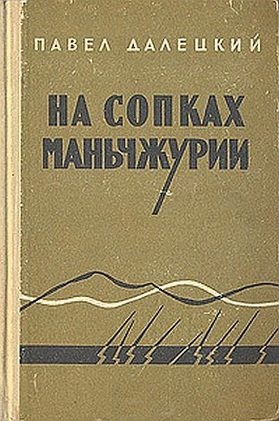 Обложка На сопках Маньчжурии