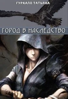 Обложка Город в наследство (СИ)