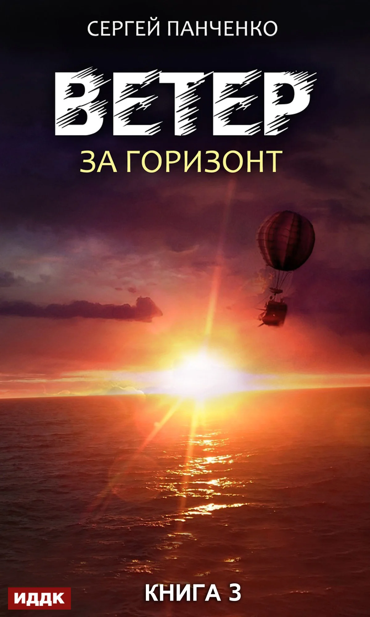 Обложка За горизонт