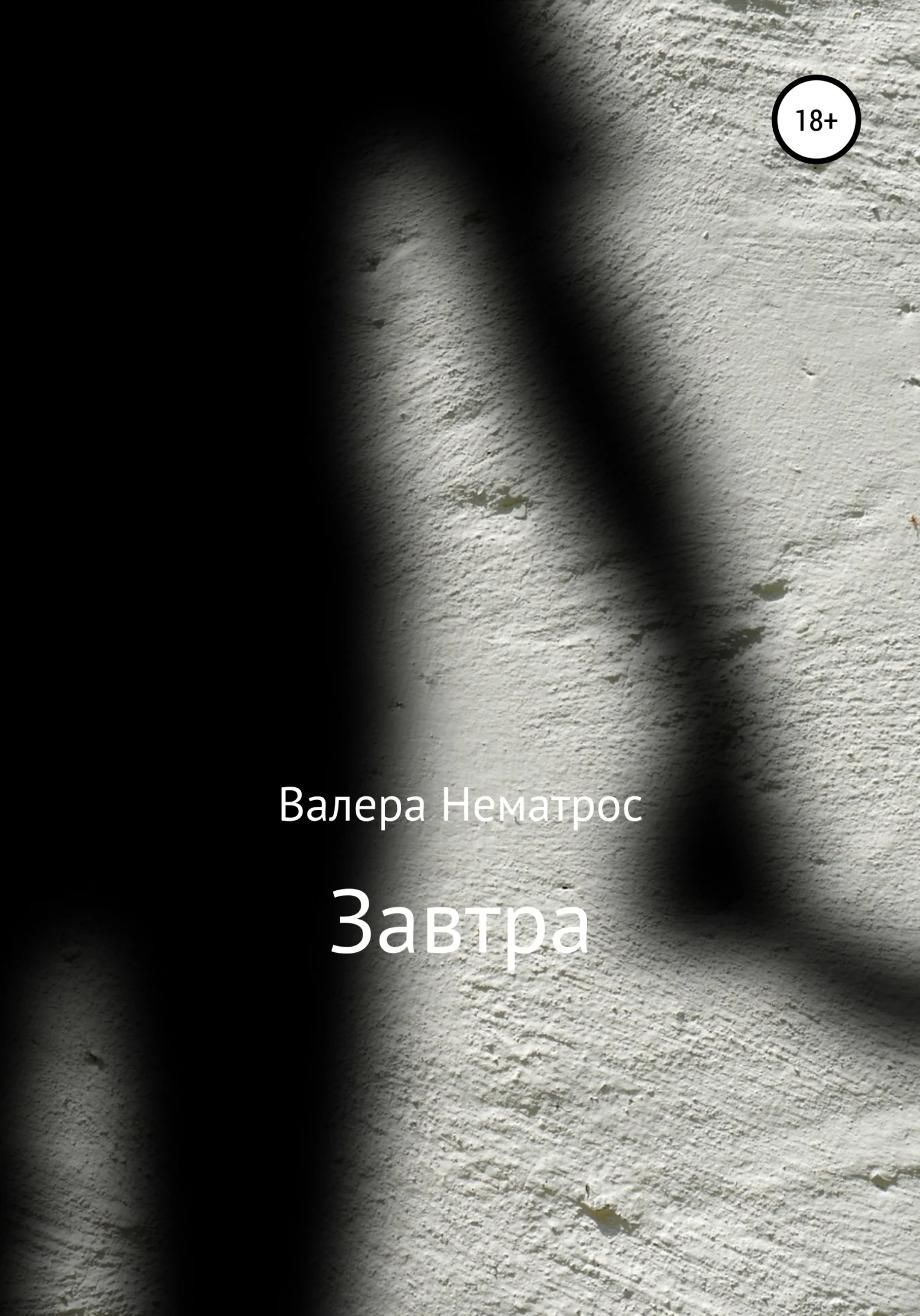 Обложка Завтра