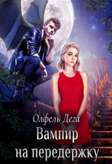 Обложка Вампир на передержку