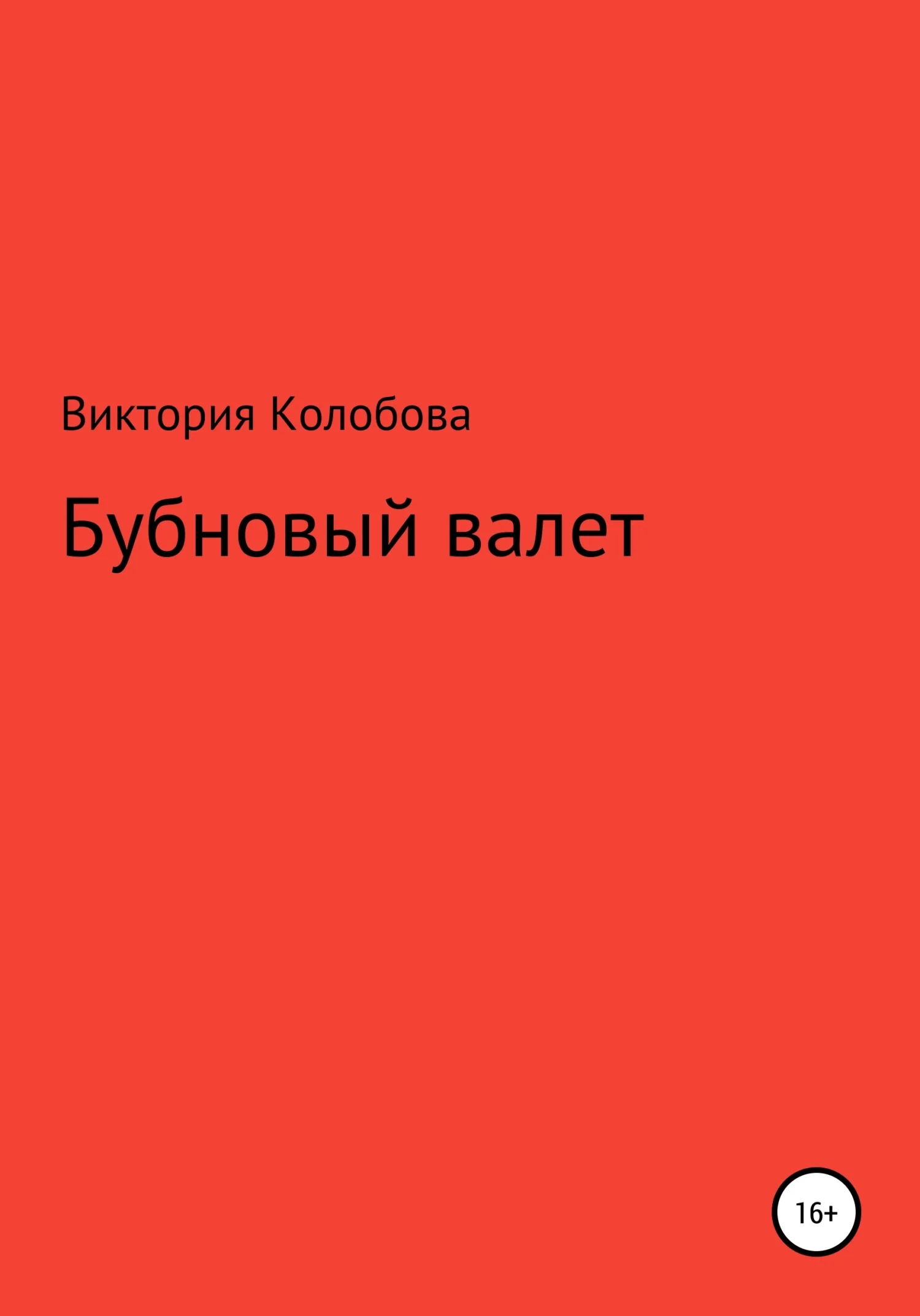 Обложка Бубновый валет