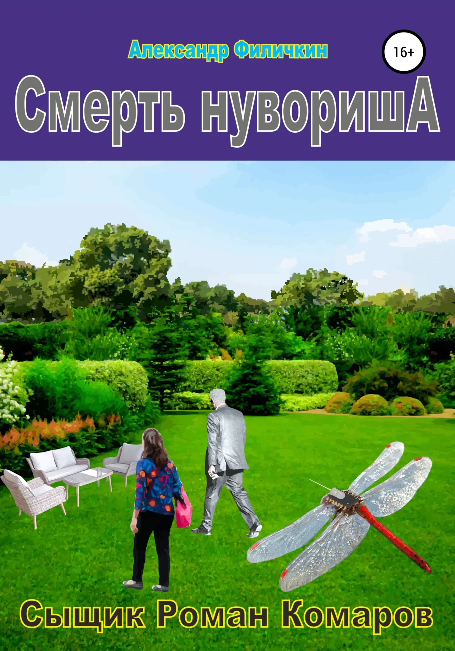 Обложка Смерть нувориша