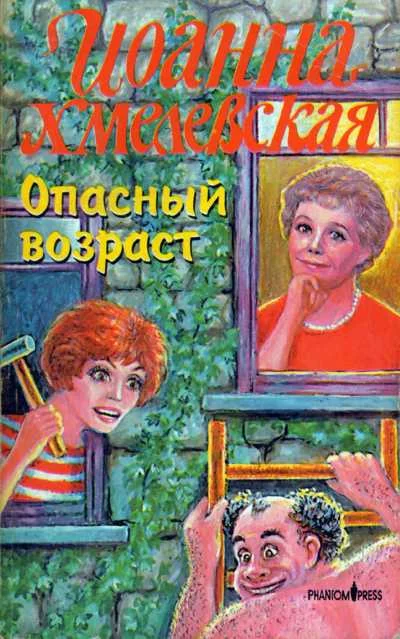 Обложка Опасный возраст
