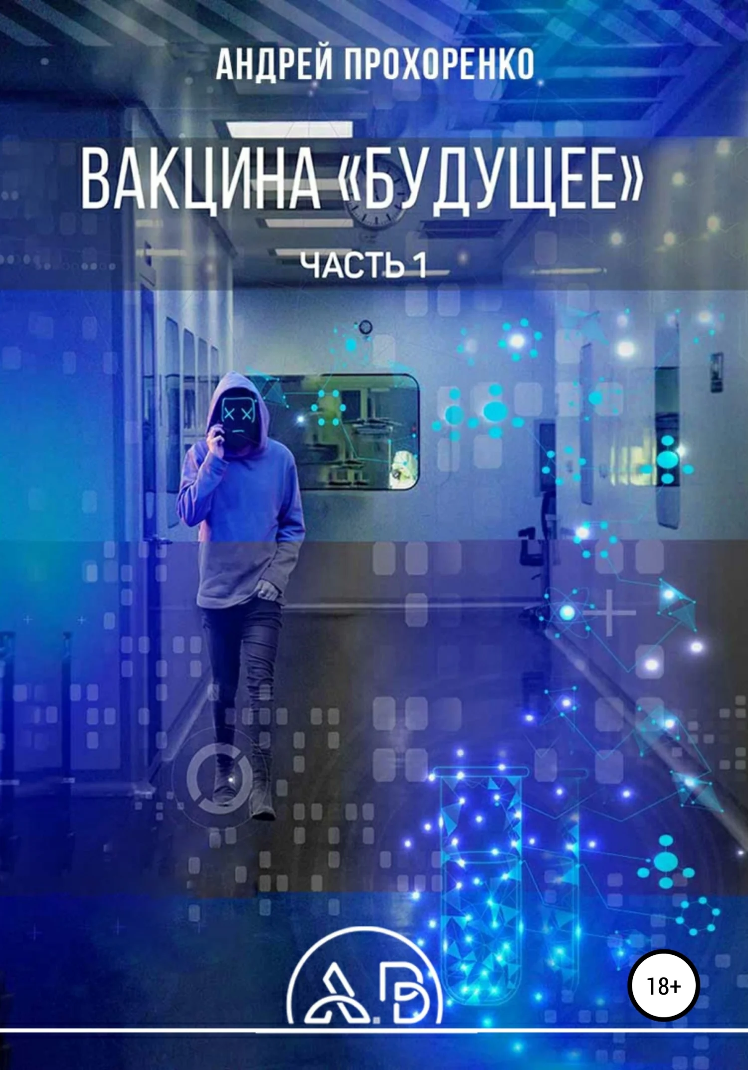 Обложка Вакцина «Будущее». Часть 1