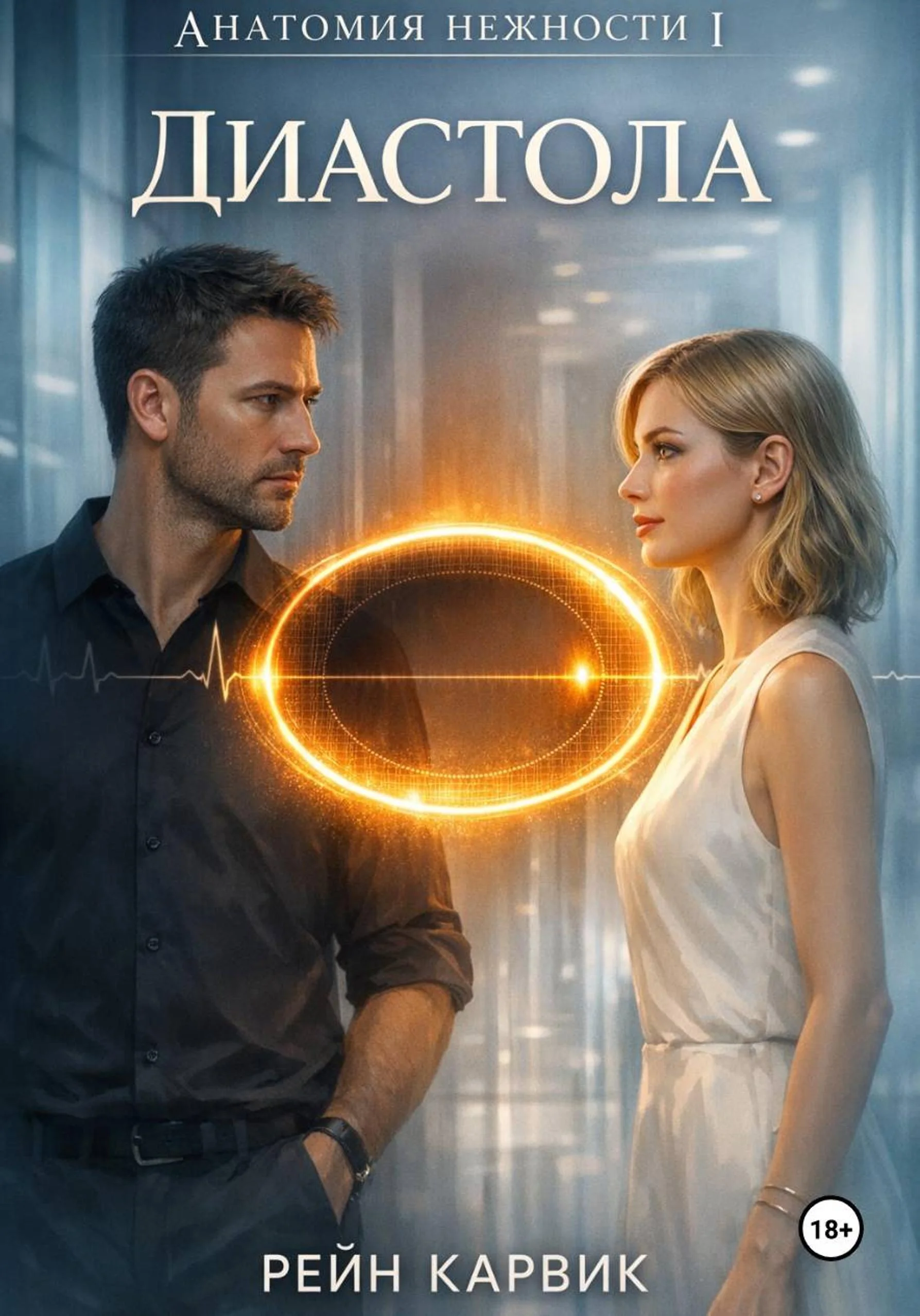 Обложка Диастола