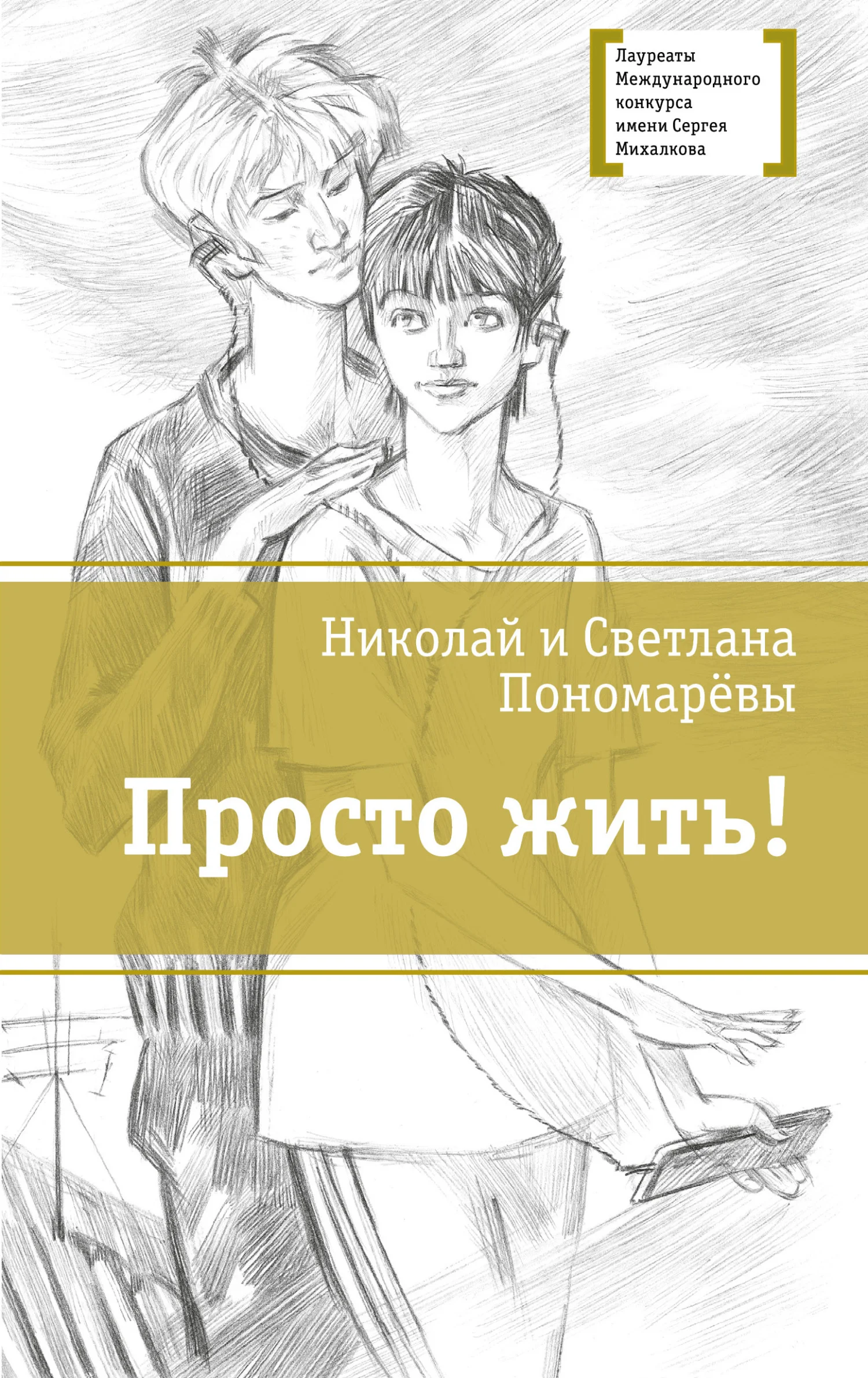 Обложка Просто жить!