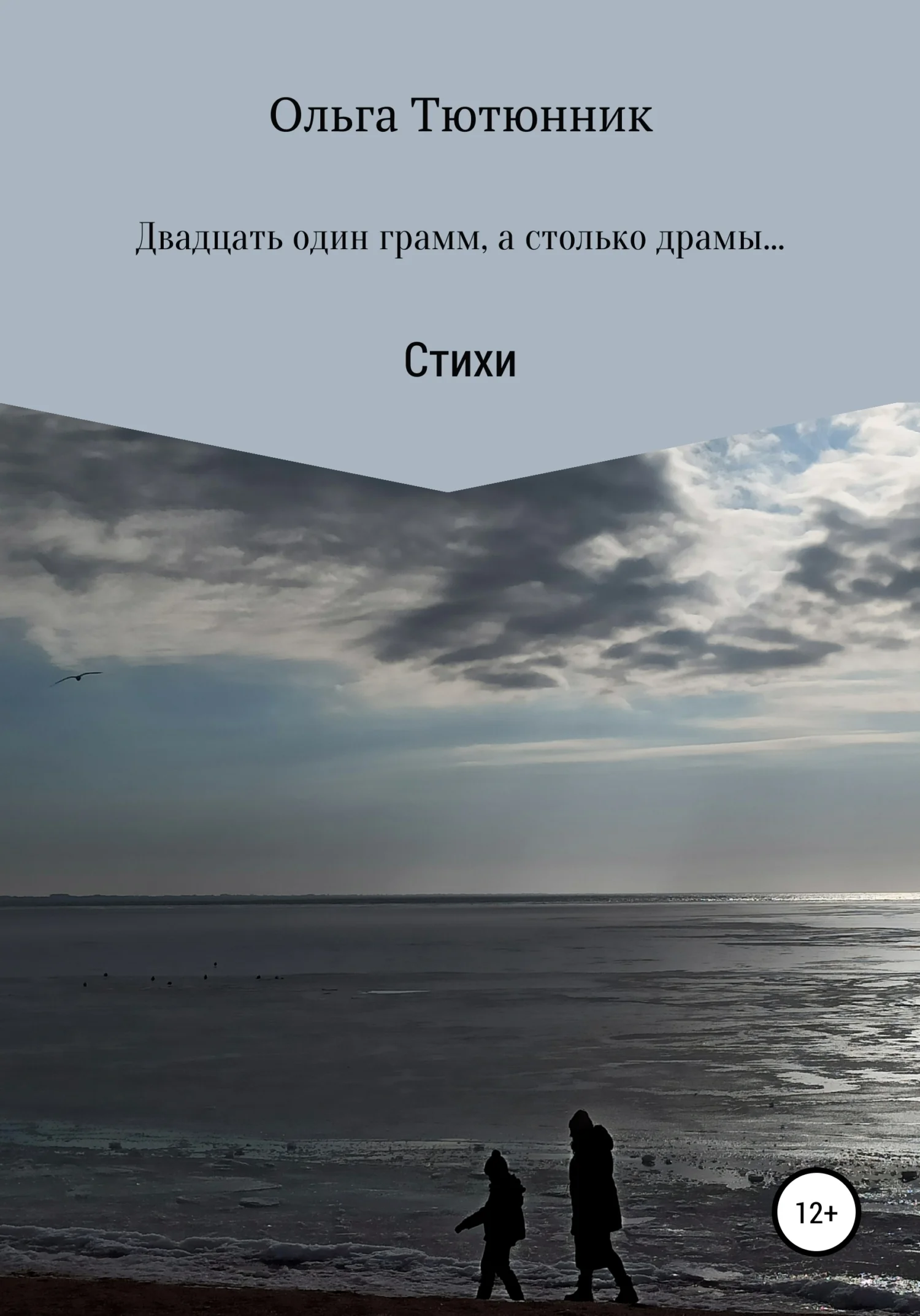 Обложка Двадцать один грамм, а столько драмы…