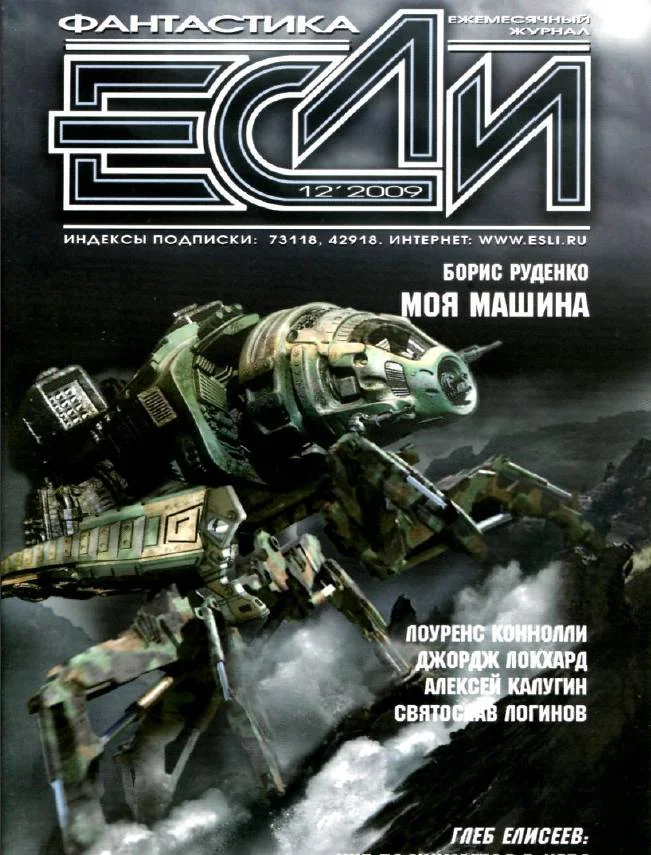 Обложка «Если», 2009 № 12