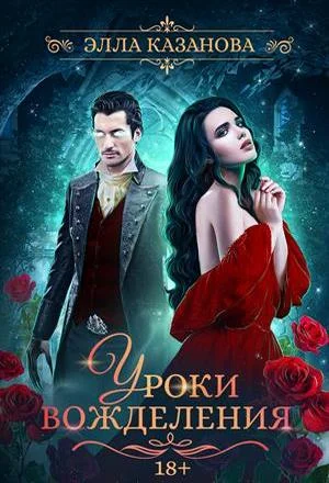 Обложка Уроки вожделения