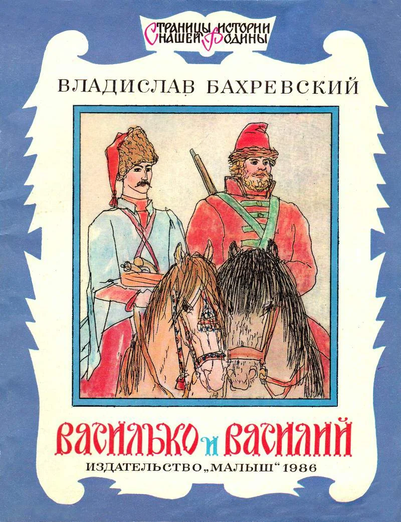 Обложка Василько и Василий
