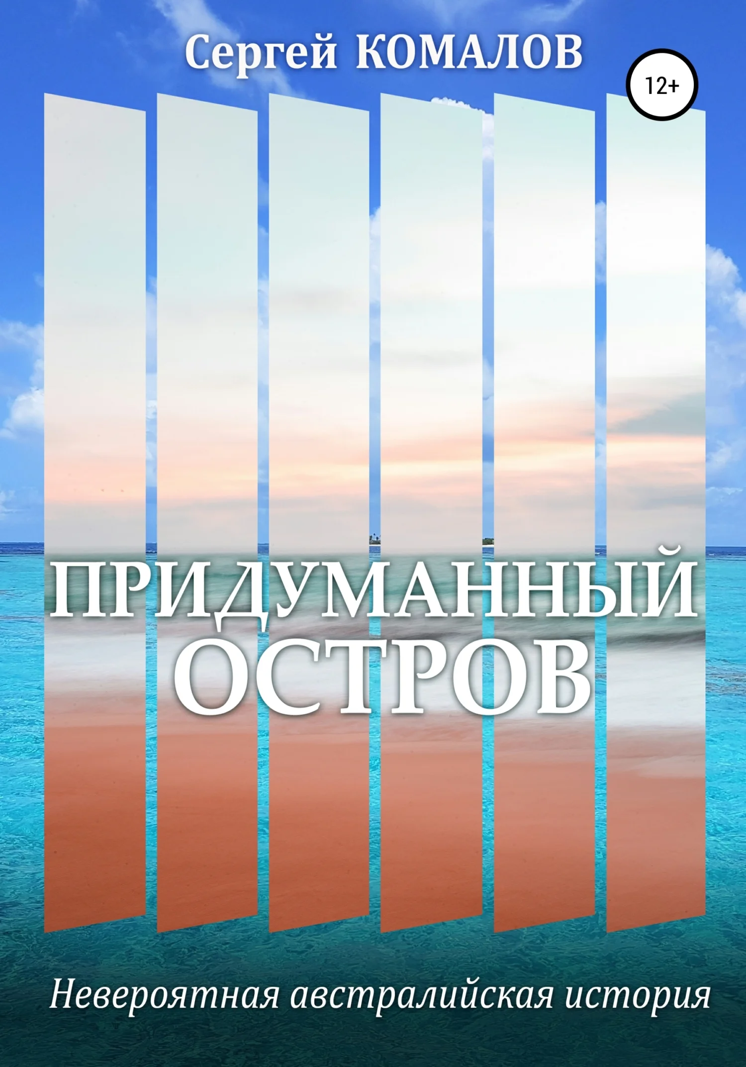 Обложка Придуманный остров
