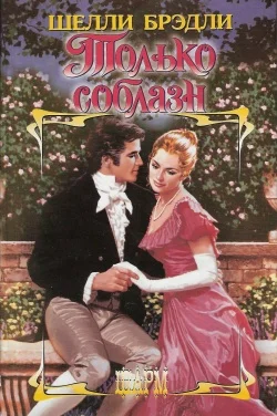 Обложка Только соблазн