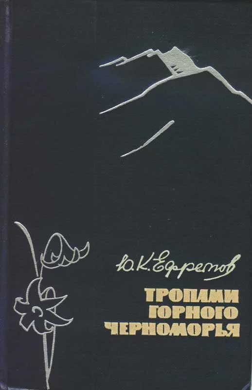 Обложка Тропами горного Черноморья