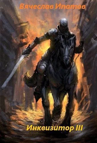 Обложка Инквизитор III