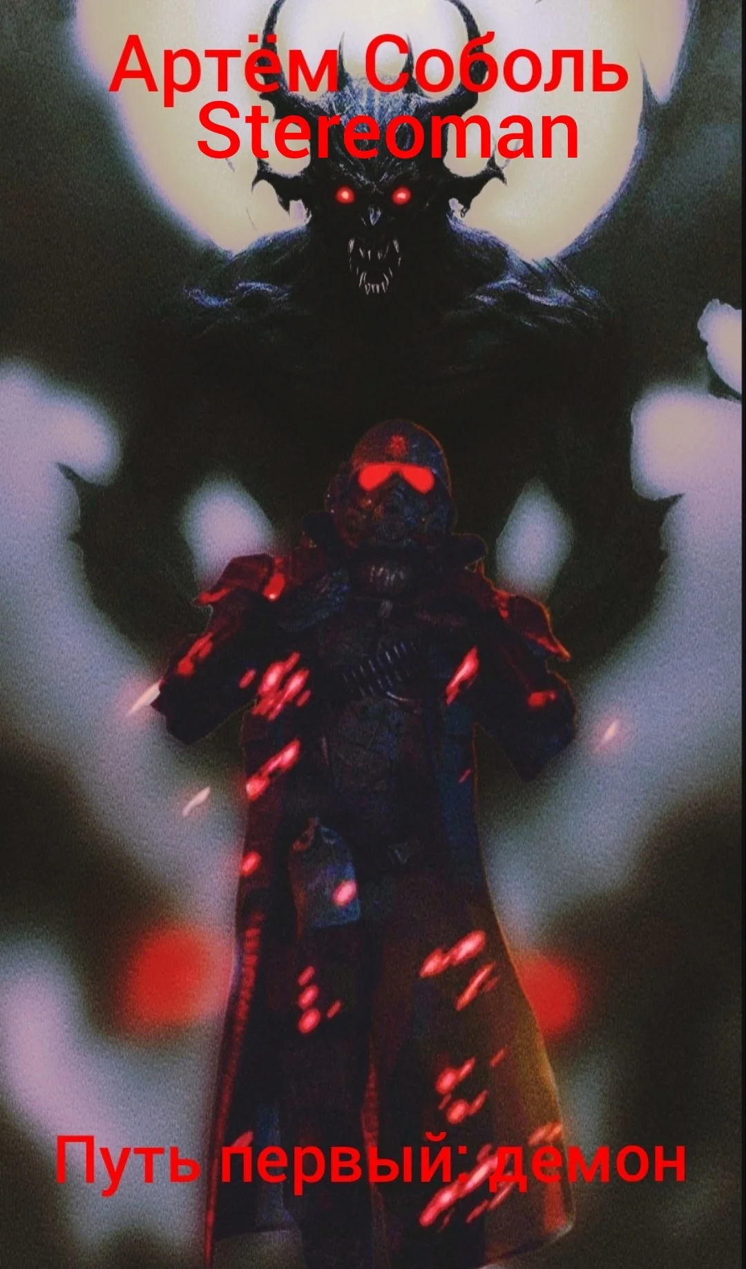 Обложка Путь первый: демон