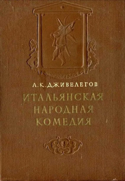 Обложка Итальянская народная комедия