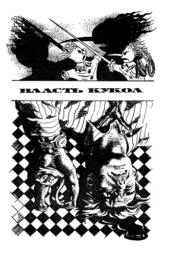 Обложка Власть кукол