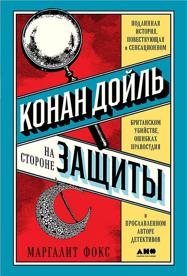 Обложка Конан Дойль на стороне защиты