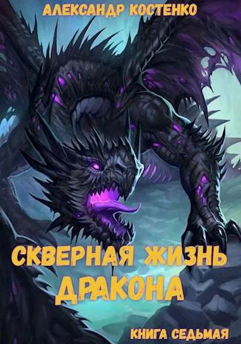 Обложка Скверная жизнь дракона. Книга седьмая