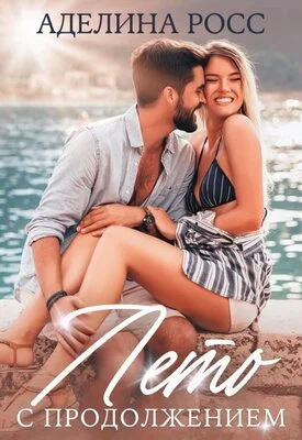 Обложка Лето с продолжением