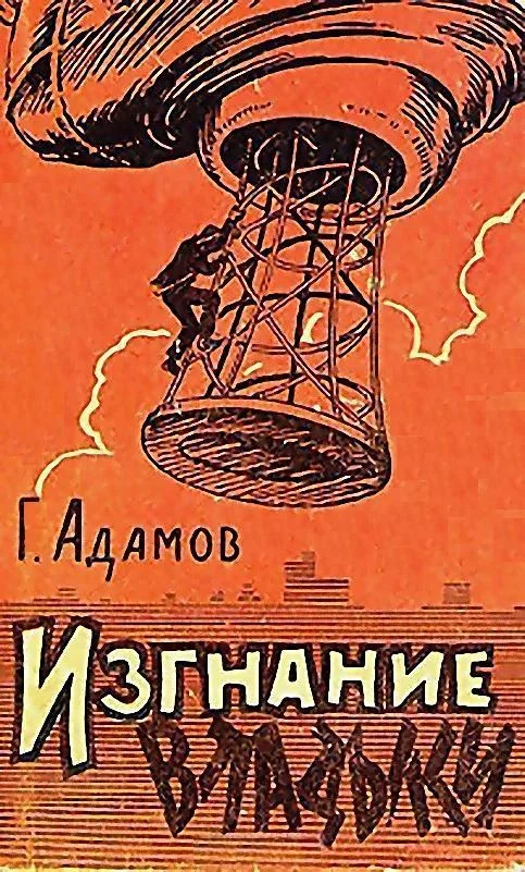 Обложка Изгнание владыки
