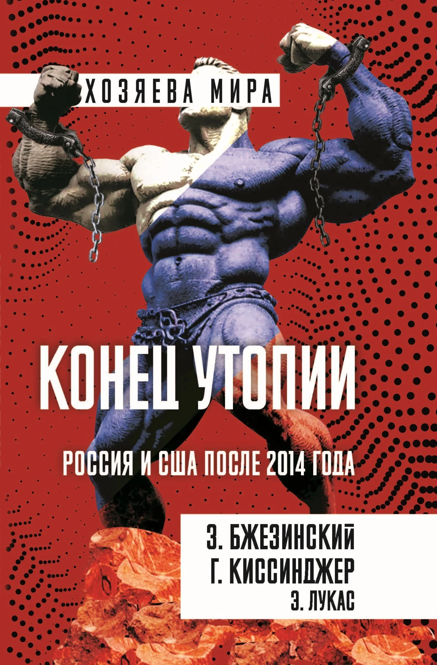 Обложка Конец утопии. Россия и США после 2014 года