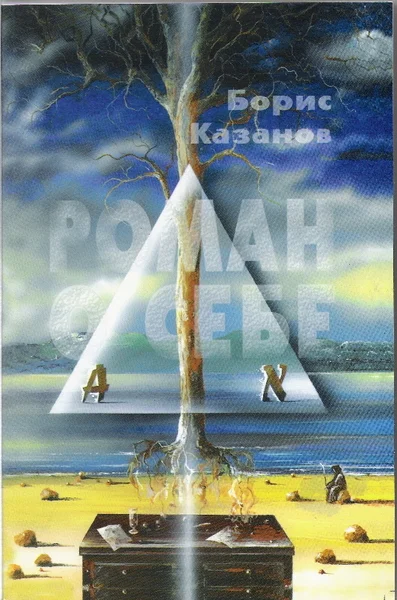 Обложка Роман о себе