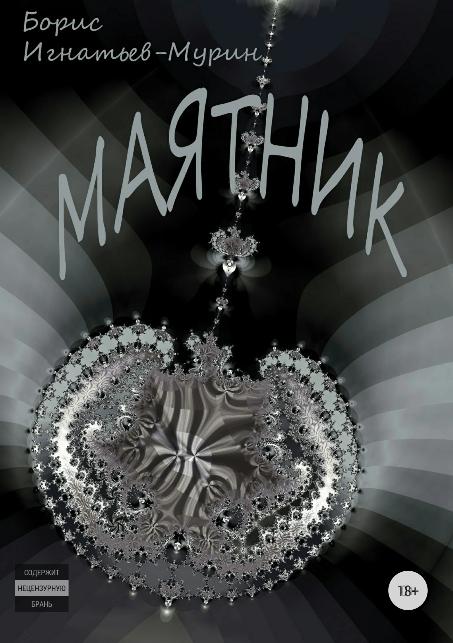 Обложка Маятник