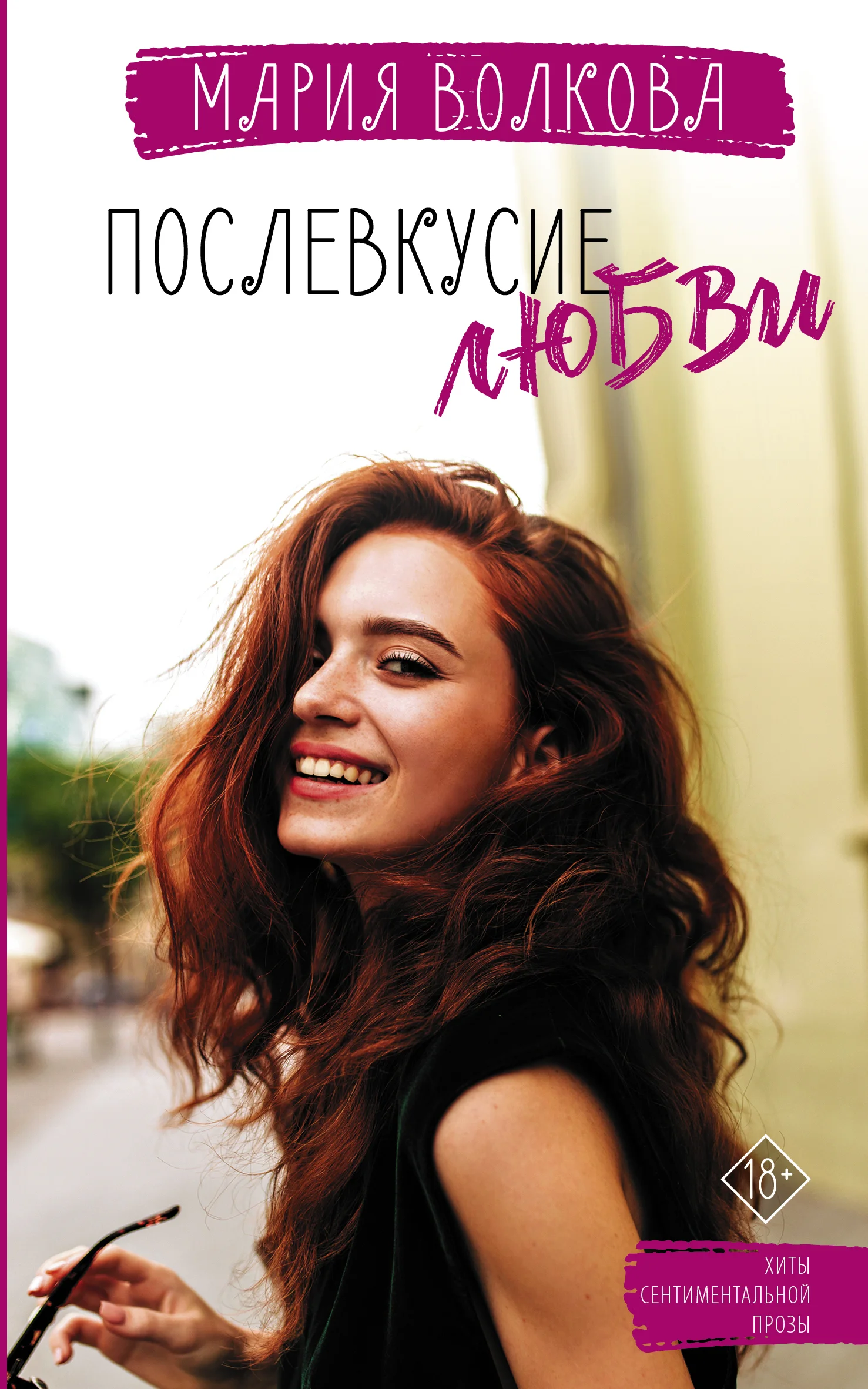 Обложка Послевкусие любви