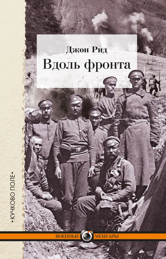Обложка Вдоль фронта