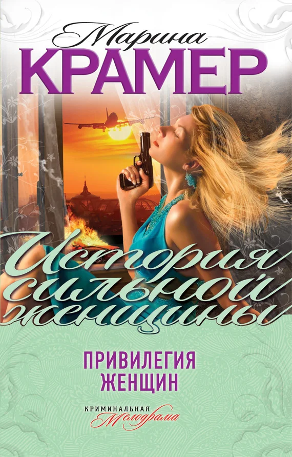 Обложка Привилегия женщин