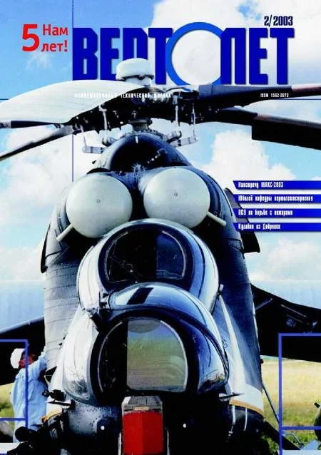 Обложка Вертолет, 2003 № 02