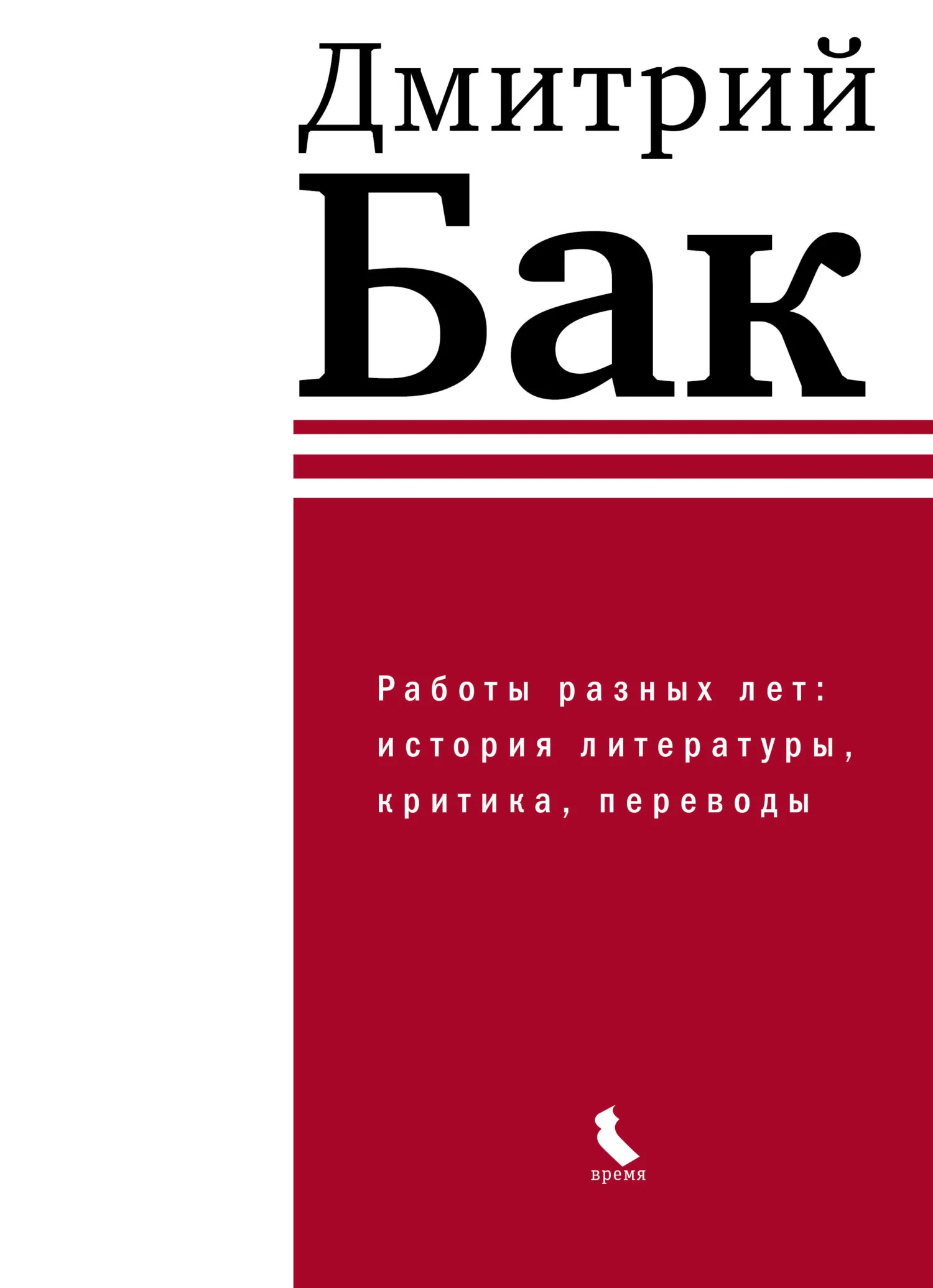 Обложка Работы разных лет: история литературы, критика, переводы