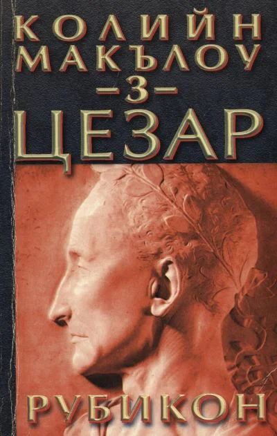 Обложка Цезар (Част III: Рубикон)