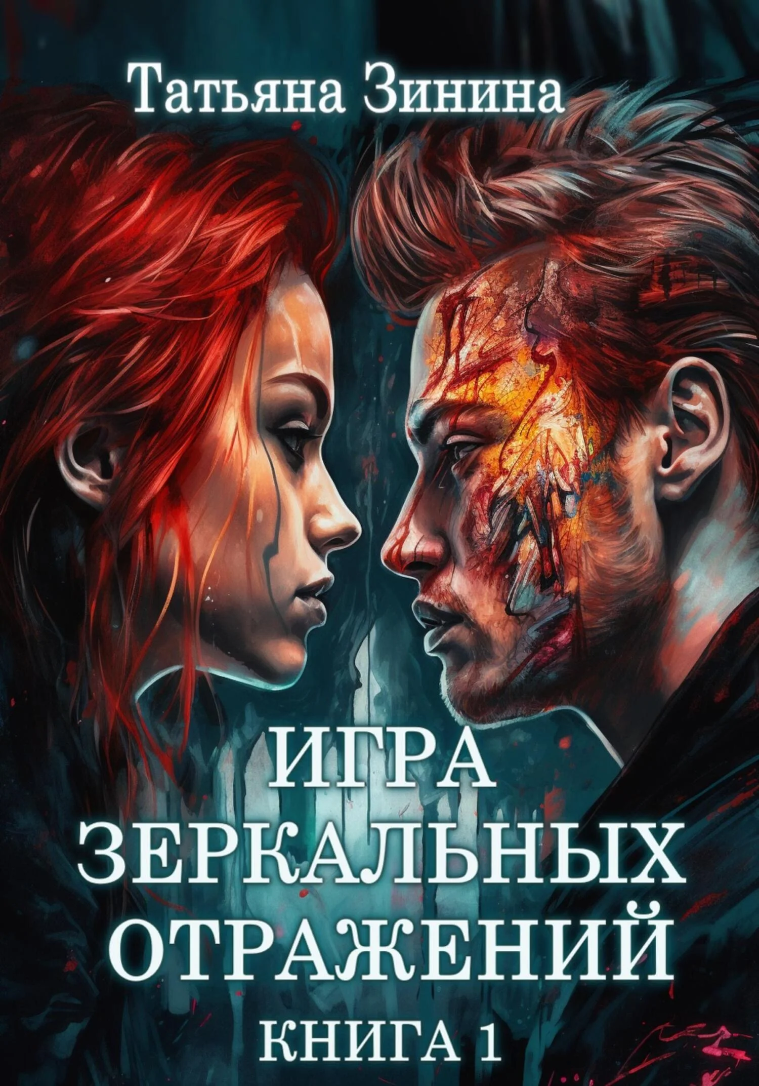 Обложка Игра зеркальных отражений