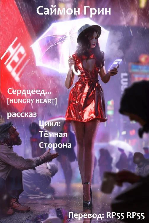 Обложка Сердцеед
