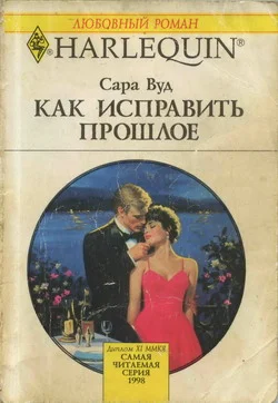 Обложка Как исправить прошлое
