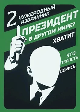 Обложка Чужеродный избранник