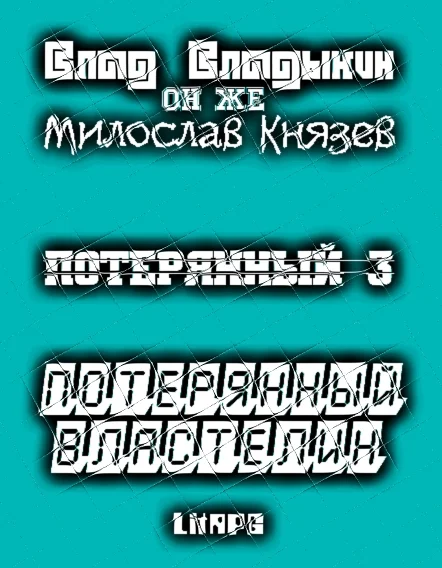 Обложка Потерянный властелин